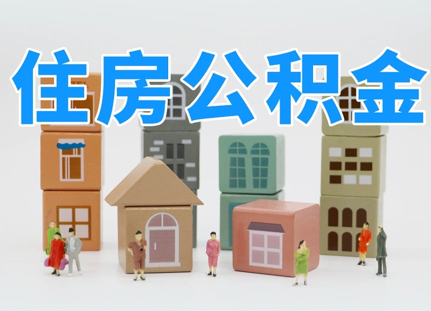 日喀则专业提取住房公积金（专门提取公积金的是真的吗）