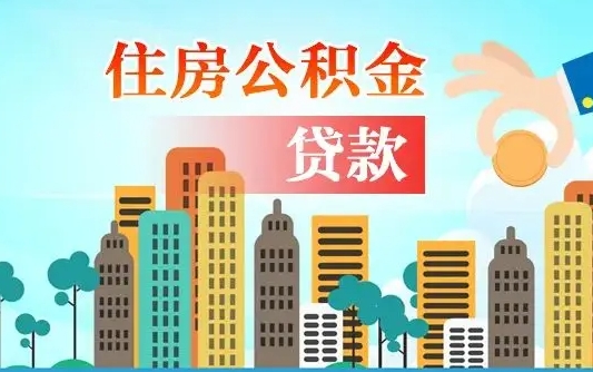 日喀则住房公积金怎么全部取出来（如何取出全部住房公积金）