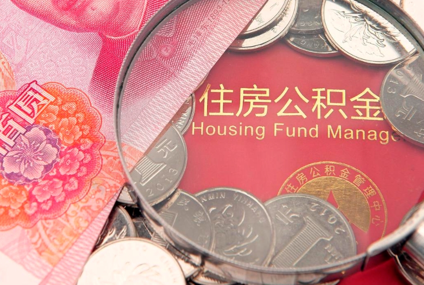 日喀则东莞公积金不能销户提取吗（东莞住房公积金可以销户吗）